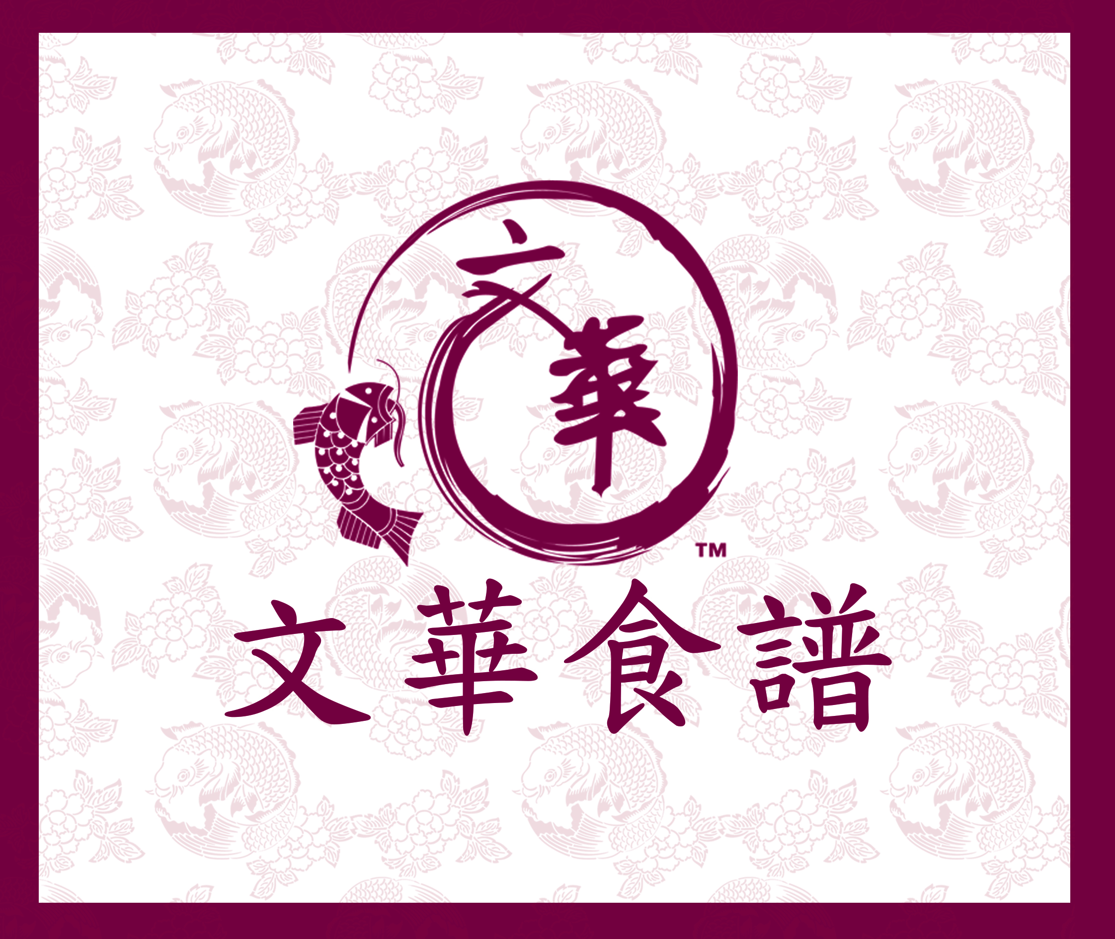 文華食譜      