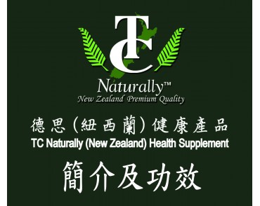 德思紐西蘭保健品簡介     